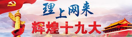 【理上網(wǎng)來·輝煌十九大】新時(shí)代來了：新思想，引領(lǐng)新時(shí)代